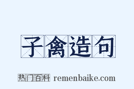 子禽造句是什么意思的图片